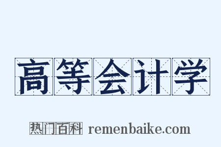 高等会计学是什么意思的图片